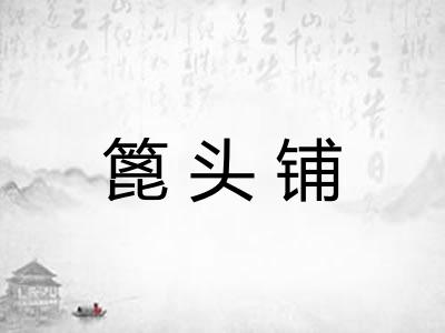 篦头铺