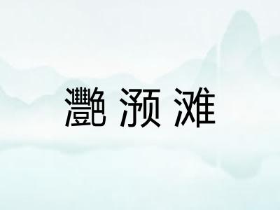 灧滪滩