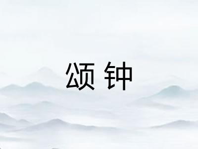 颂钟