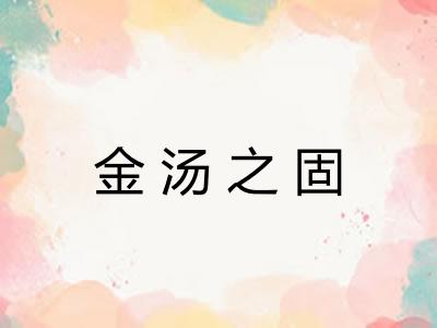 金汤之固