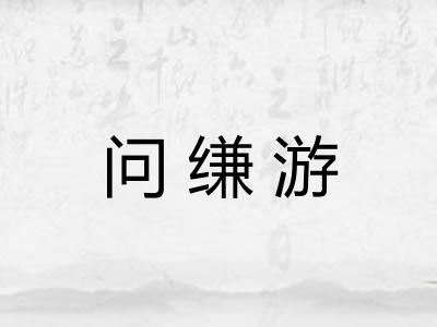 问缣游