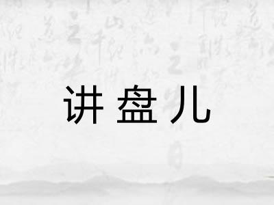 讲盘儿