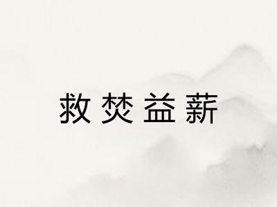 救焚益薪