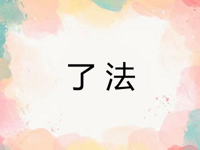 了法