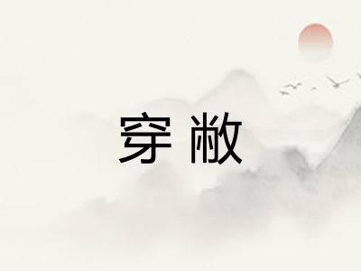 穿敝