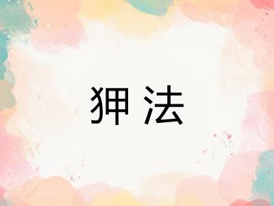 狎法