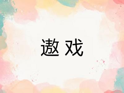遨戏