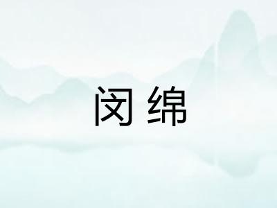 闵绵