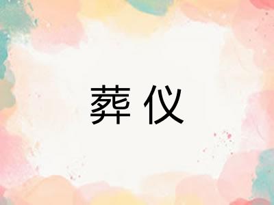 葬仪