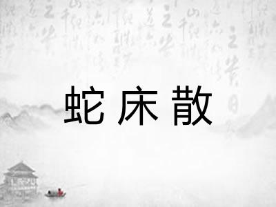 蛇床散