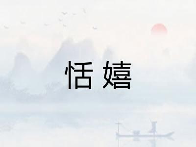 恬嬉