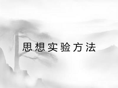 思想实验方法