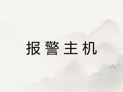 报警主机