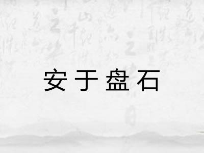 安于盘石