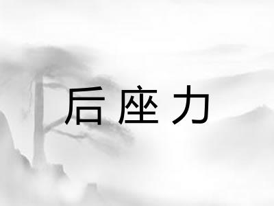 后座力