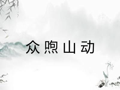 众喣山动