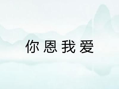 你恩我爱