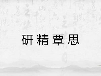 研精覃思