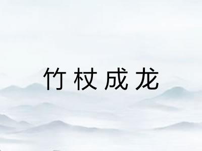 竹杖成龙