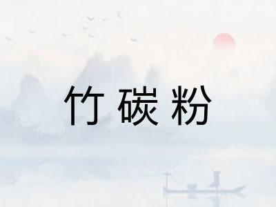 竹碳粉