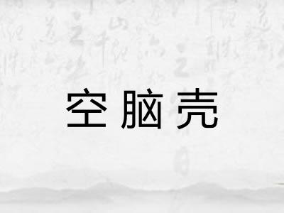 空脑壳