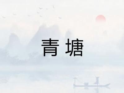 青塘