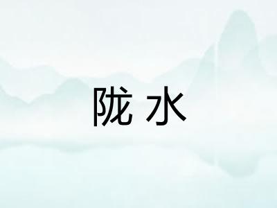 陇水