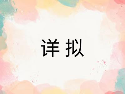 详拟