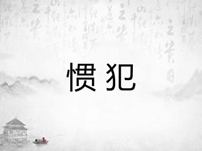 惯犯