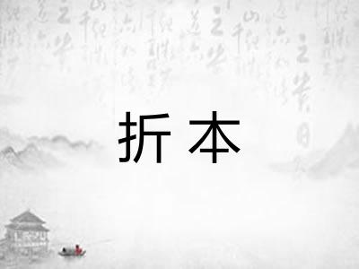 折本