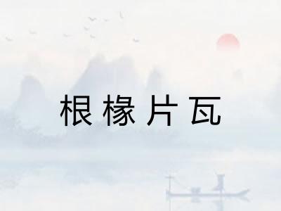 根椽片瓦