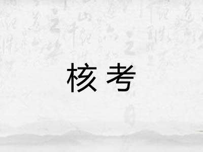 核考