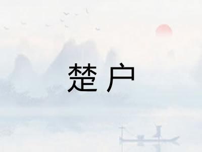 楚户