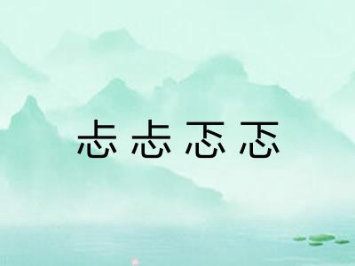 忐忐忑忑