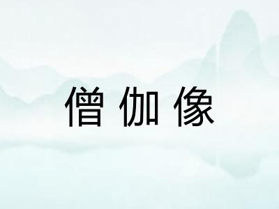 僧伽像