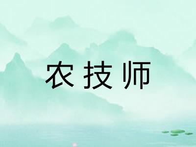 农技师