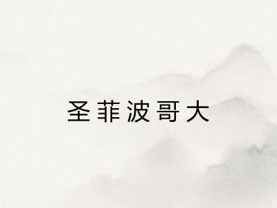 圣菲波哥大