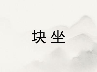 块坐