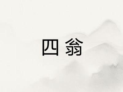 四翁