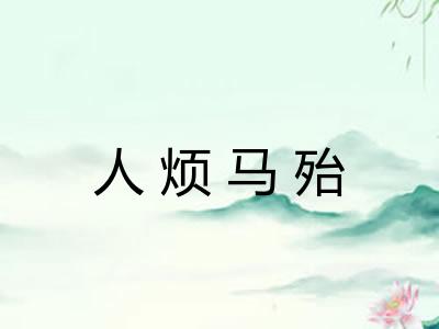 人烦马殆