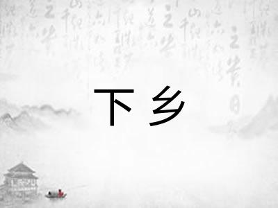 下乡