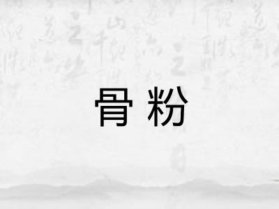 骨粉