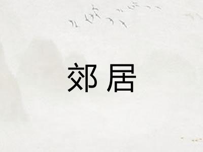 郊居