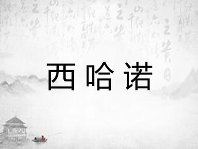 西哈诺