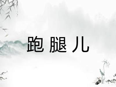 跑腿儿