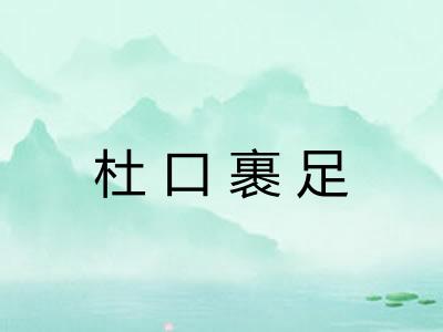 杜口裹足