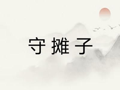 守摊子