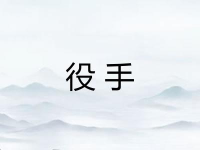 役手