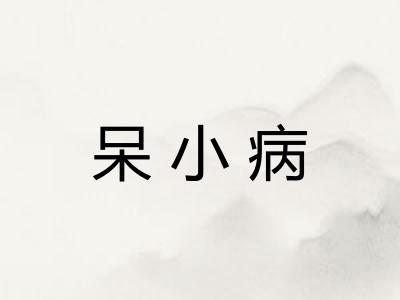 呆小病