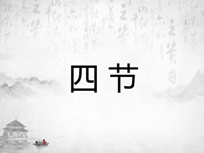 四节